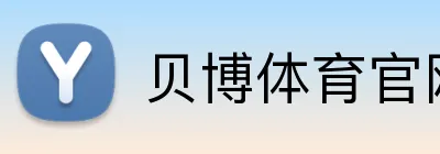 贝博体育官网 Logo
